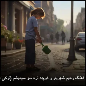 دانلود آهنگ رحیم شهریاری کوچه لره سو سپمیشم (ترکی آذری) | کیفیت عالی + متن