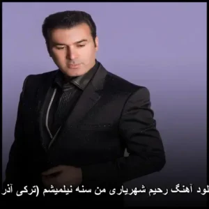 دانلود آهنگ رحیم شهریاری من سنه نیلمیشم (ترکی آذری) دانلود آهنگ رحیم شهریاری من سنه نیلمیشم (ترکی آذری)