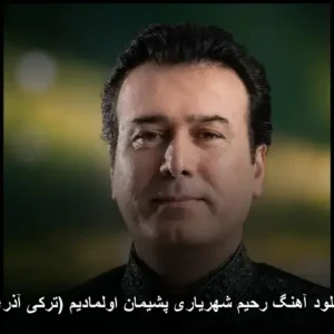 دانلود آهنگ رحیم شهریاری پشیمان اولمادیم (ترکی آذری) | با کیفیت 320 و متن دانلود آهنگ رحیم شهریاری پشیمان اولمادیم (ترکی آذری) | با کیفیت 320 و متن
