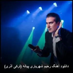 دانلود آهنگ رحیم شهریاری پیاله (ترکی آذری) | نوای دلنشین آذربایجان دانلود آهنگ رحیم شهریاری پیاله (ترکی آذری) | نوای دلنشین آذربایجان
