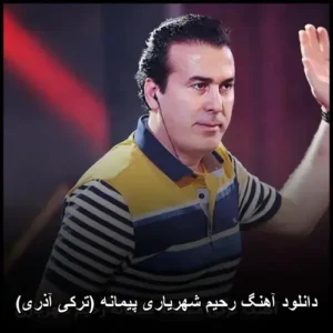 دانلود آهنگ رحیم شهریاری پیمانه (ترکی آذری) دانلود آهنگ رحیم شهریاری پیمانه (ترکی آذری)