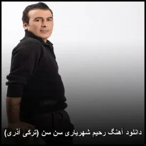 دانلود آهنگ رحیم شهریاری سن سن (ترکی آذری) | کیفیت عالی و متن کامل