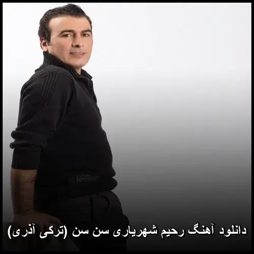 سن سن (ترکی آذری) - رحیم شهریاری