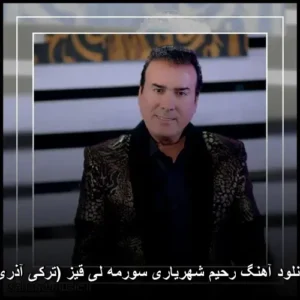 دانلود آهنگ رحیم شهریاری سورمه لی قیز (ترکی آذری) دانلود آهنگ رحیم شهریاری سورمه لی قیز (ترکی آذری)