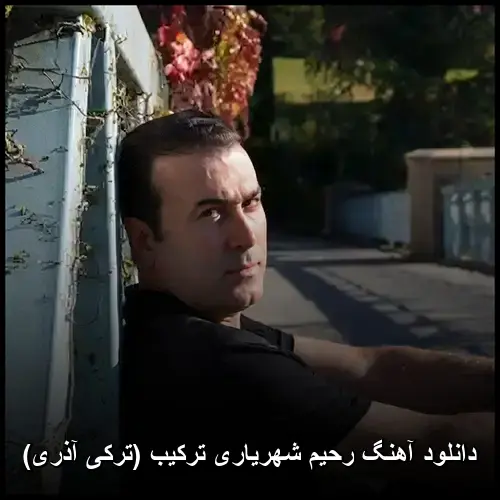ترکیب (ترکی آذری) - رحیم شهریاری