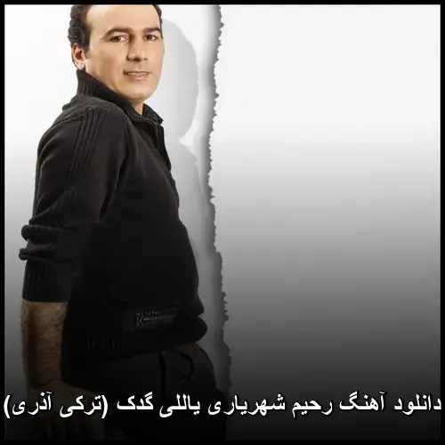یاللی گدک (ترکی آذری) - رحیم شهریاری