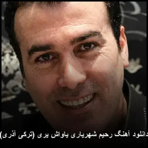 دانلود آهنگ رحیم شهریاری یاواش یری (ترکی آذری) | کیفیت عالی + متن