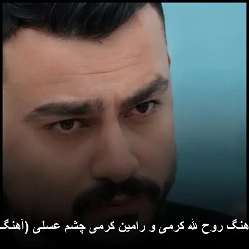 روح الله کرمی و رامین کرمی چشم عسلی