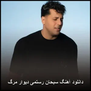 دانلود آهنگ سبحان رستمی دیوار مرگ | کیفیت اصلی + متن ترانه دانلود آهنگ سبحان رستمی دیوار مرگ | کیفیت اصلی + متن ترانه