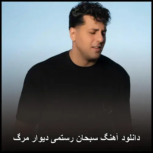 دیوار مرگ - سبحان رستمی
