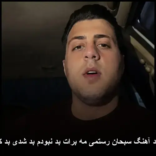 مه برات بد نبودم بد شدی بد کردی - سبحان رستمی