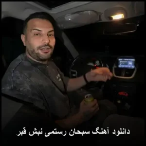 دانلود آهنگ سبحان رستمی نبش قبر | کیفیت عالی و متن ترانه دانلود آهنگ سبحان رستمی نبش قبر | کیفیت عالی و متن ترانه