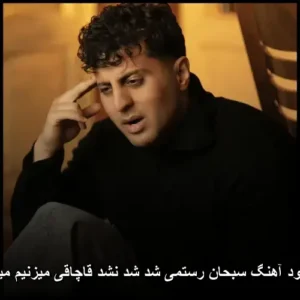 دانلود آهنگ سبحان رستمی شد شد نشد قاچاقی میزنیم میریم