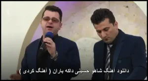 دانلود آهنگ شاهو حسینی داکه باران ( کردی ) دانلود آهنگ شاهو حسینی داکه باران ( کردی )