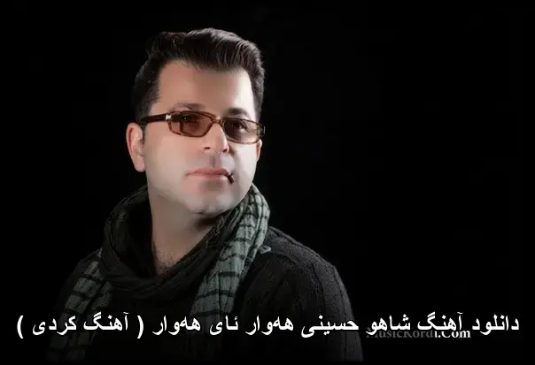 ههوار ئای ههوار ( کردی ) - شاهو حسینی