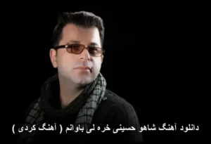 دانلود آهنگ شاهو حسینی خره لی باوانم