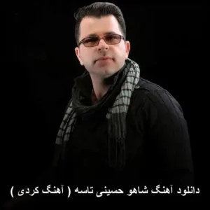 دانلود آهنگ شاهو حسینی تاسه ( آهنگ کردی ) | کیفیت 320 و پخش آنلاین دانلود آهنگ شاهو حسینی تاسه ( آهنگ کردی ) | کیفیت 320 و پخش آنلاین