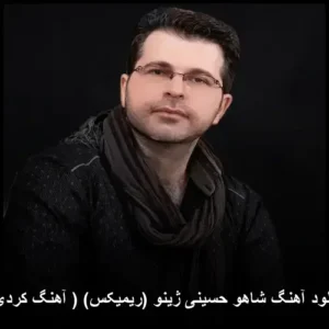 دانلود آهنگ شاهو حسینی ژینو (ریمیکس) ( کردی ) | کیفیت عالی و متن ترانه دانلود آهنگ شاهو حسینی ژینو (ریمیکس) ( کردی ) | کیفیت عالی و متن ترانه