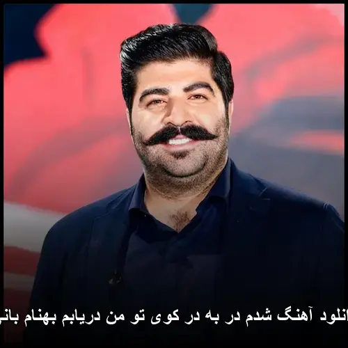 بهنام بانی - من دریابم