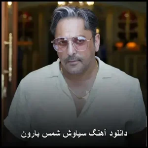 دانلود آهنگ سیاوش شمس بارون | کیفیت 320 و پخش آنلاین دانلود آهنگ سیاوش شمس بارون | کیفیت 320 و پخش آنلاین