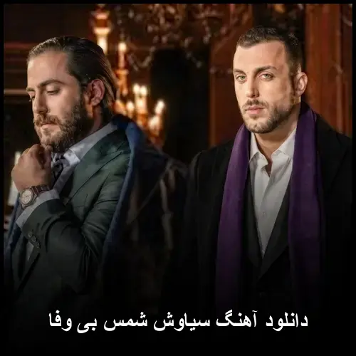 بی وفا - سیاوش شمس