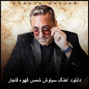 دانلود آهنگ سیاوش شمس قهوه قاجار | کیفیت عالی و متن ترانه دانلود آهنگ سیاوش شمس قهوه قاجار | کیفیت عالی و متن ترانه