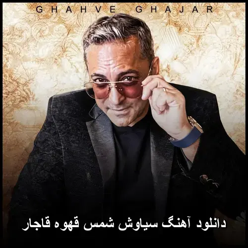 قهوه قاجار - سیاوش شمس