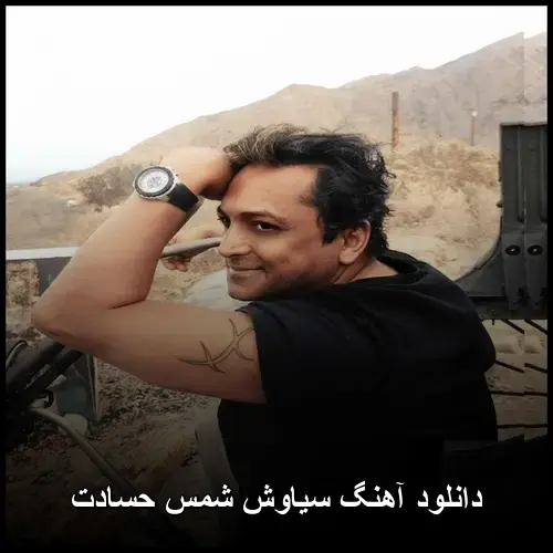 حسادت - سیاوش شمس