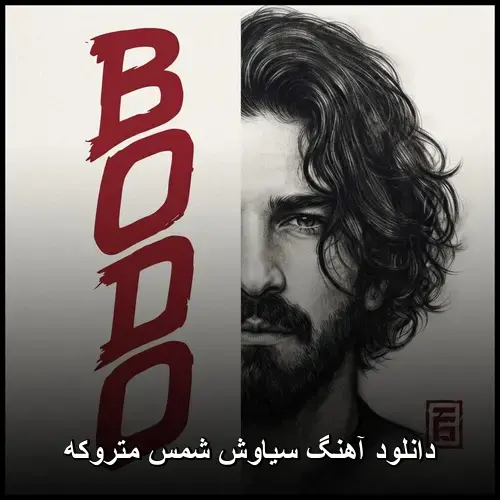 متروکه - سیاوش شمس