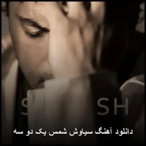 دانلود آهنگ سیاوش شمس یک دو سه | کیفیت عالی + متن دانلود آهنگ سیاوش شمس یک دو سه | کیفیت عالی + متن