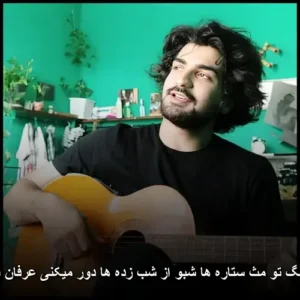 دانلود آهنگ عرفان طهماسبی تو مث ستاره ها شبو از شب زده ها دور میکنی دانلود آهنگ عرفان طهماسبی تو مث ستاره ها شبو از شب زده ها دور میکنی