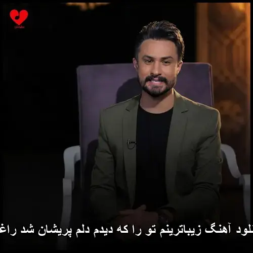 راغب - زیباترینم تو را که دیدم دلم پریشان شد