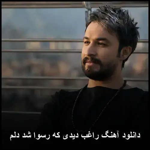 دیدی که رسوا شد دلم - راغب