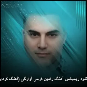 دانلود ریمیکس آهنگ رامین کرمی آوارگی (آهنگ کردی) | کیفیت عالی و شنیدنی