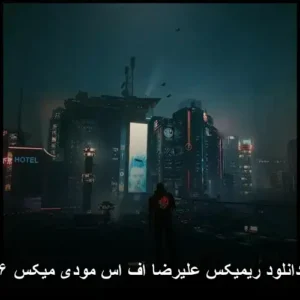 دانلود آهنگ ریمیکس علیرضا اف اس مودی میکس ۶
