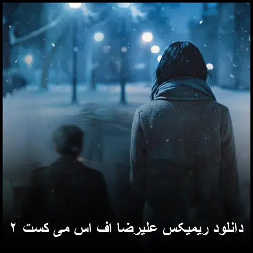 ریمیکس علیرضا اف اس می کست ۲