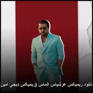 دانلود آهنگ عرشیاس الماس (ریمیکس دیجی امین)