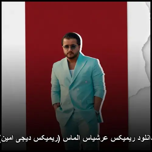 الماس (ریمیکس دیجی امین) - عرشیاس