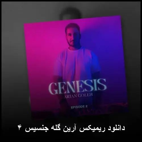 گله جنسیس ۴ - ریمیکس آرین