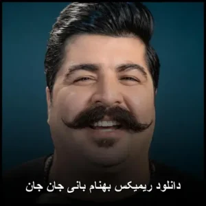 دانلود ریمیکس بهنام بانی جان جان | کیفیت عالی + متن ترانه دانلود ریمیکس بهنام بانی جان جان | کیفیت عالی + متن ترانه