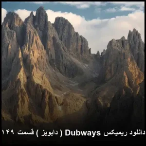 دانلود آهنگ ریمیکس Dubways ( دابویز ) قسمت ۱۴۹ دانلود آهنگ ریمیکس Dubways ( دابویز ) قسمت ۱۴۹