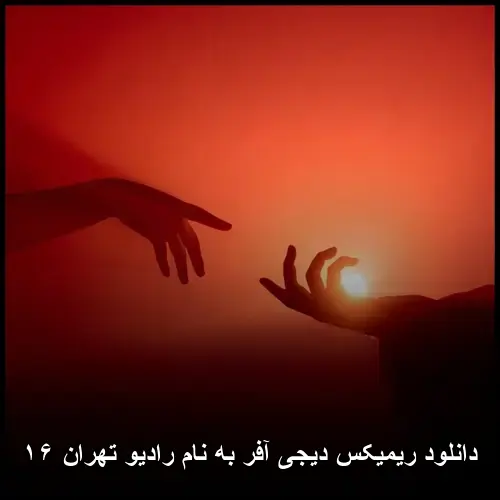 رادیو تهران ۱۶ - دانلود ریمیکس دیجی آفر