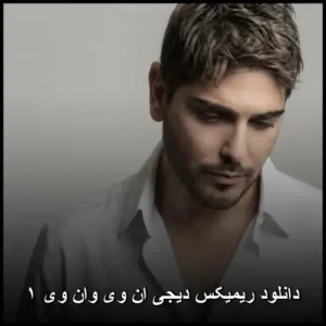 دانلود ریمیکس دیجی ان وی وان وی ۱ دانلود ریمیکس دیجی ان وی وان وی ۱