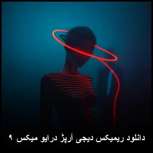 ریمیکس دیجی آرپژ درایو میکس ۹