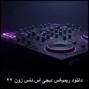 دانلود آهنگ ریمیکس دیجی آس دنس زون ۲۲