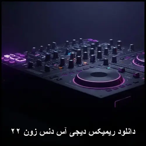 ریمیکس دیجی - آس دنس زون ۲۲