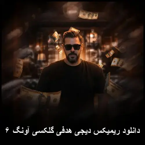 گلکسی آونگ ۶ - دیجی هدفی