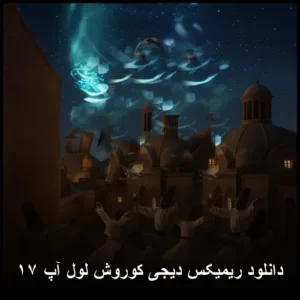 دانلود ریمکیس دیجی کوروش لول آپ ۱۷
