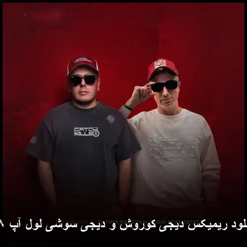 دیجی کوروش و دیجی سوشی - لول آپ ۱۸