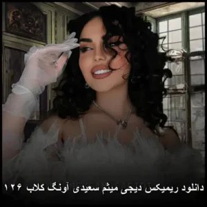 دانلود آهنگ ریمیکس دیجی میثم سعیدی آونگ کلاب ۱۲۶